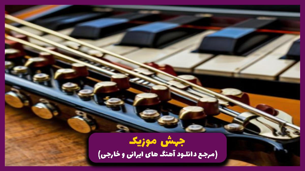 دانلود آهنگ از جدا شدن نوشتی رو تن زخمی هر برگ از معین و رضا پیشرو